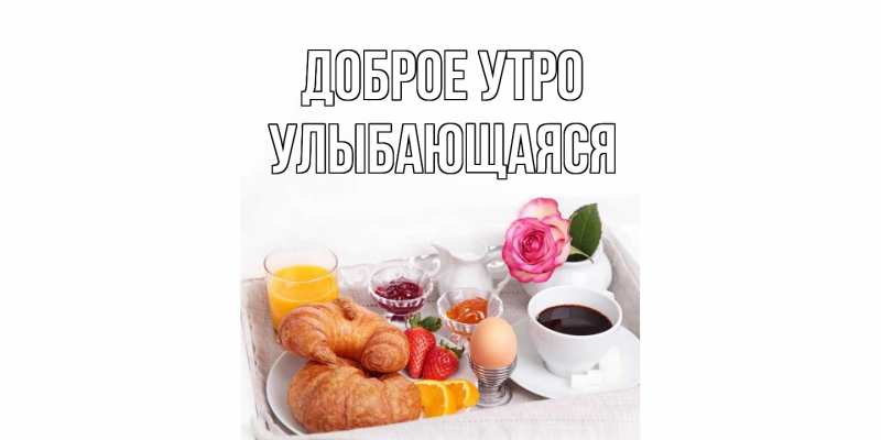 Картинка Доброе утро, Улыбающаяся