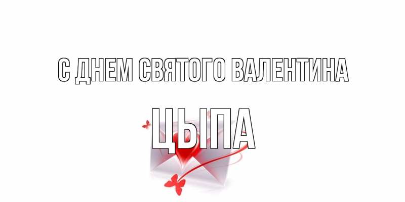 Картинка С днем Святого Валентина, Цыпа