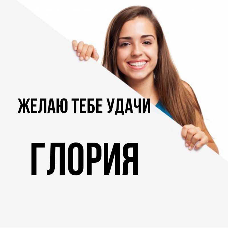 Картинка Желаю тебе удачи, Глория