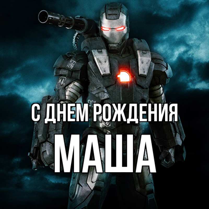 Картинка С днем рождения, Маша