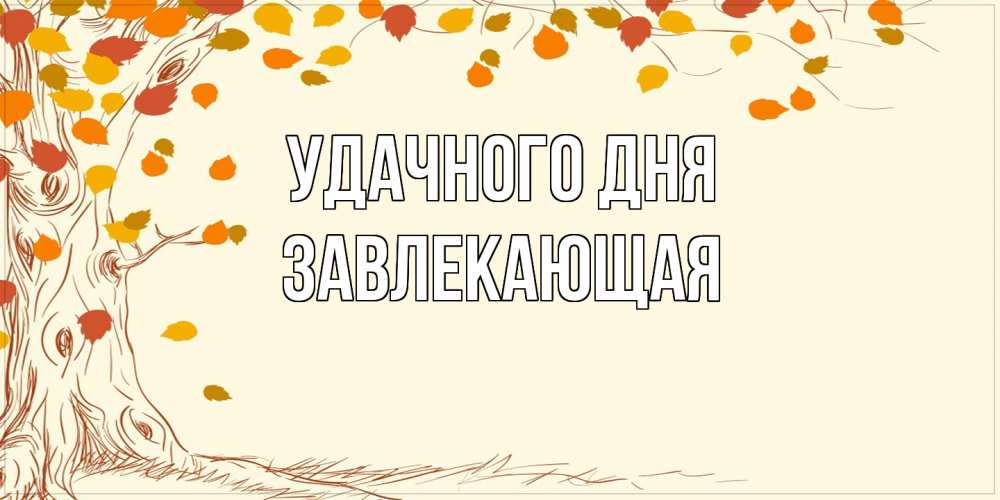 Открытка на каждый день с именем, завлекающая Удачного дня осенний листопад Прикольная открытка с пожеланием онлайн скачать бесплатно 