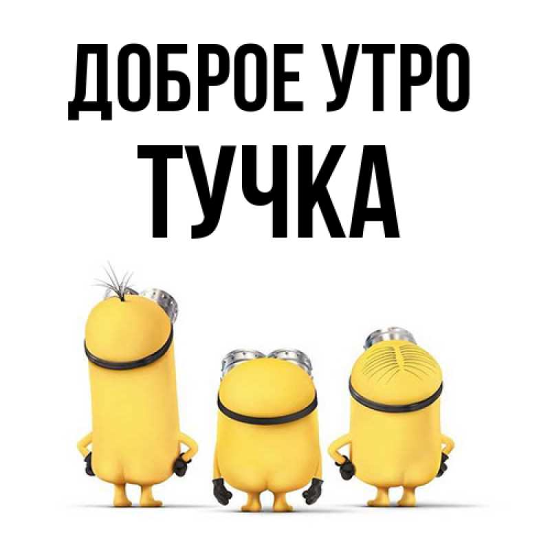 Картинка Доброе утро, Тучка