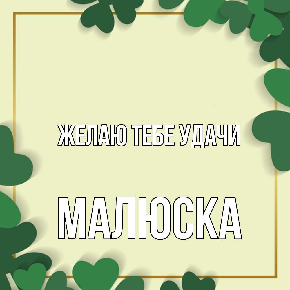 Открытка на каждый день с именем, Малюска Желаю тебе удачи рамка 2 Прикольная открытка с пожеланием онлайн скачать бесплатно 