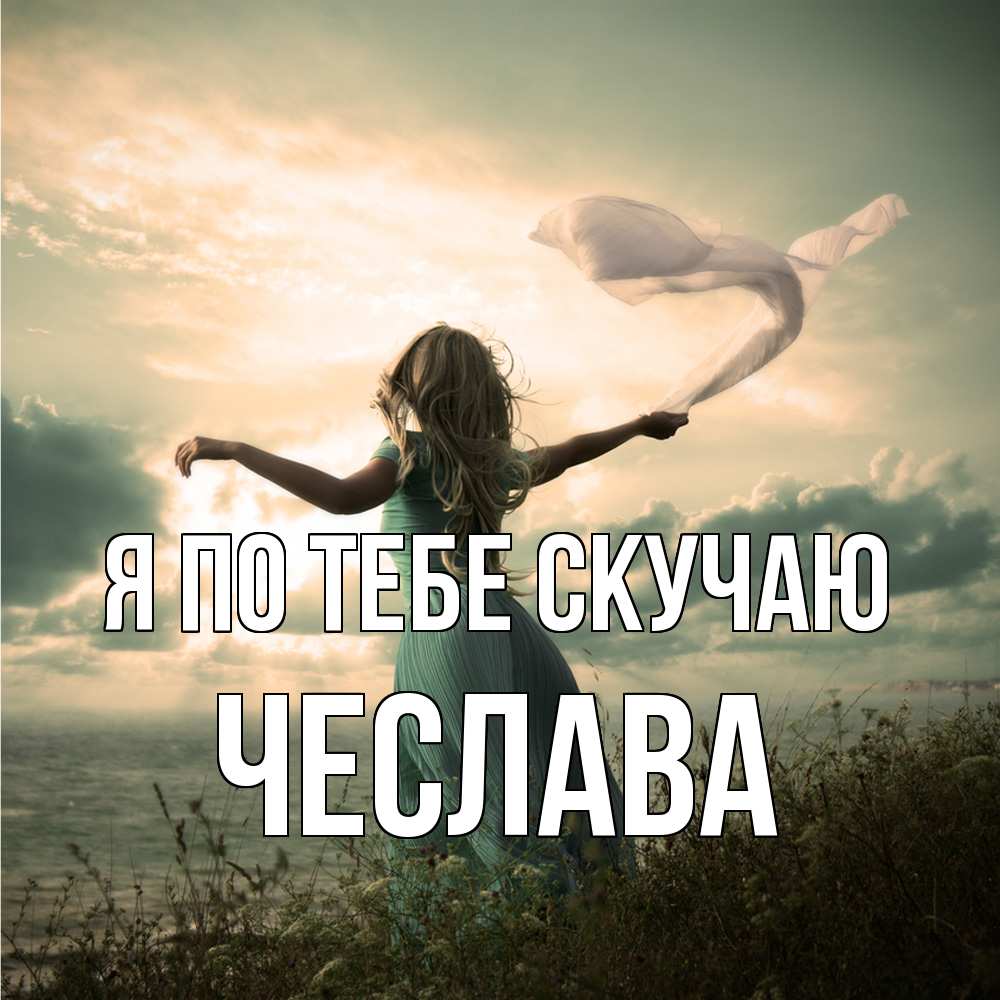 Открытка на каждый день с именем, Чеслава Я по тебе скучаю белый флаг Прикольная открытка с пожеланием онлайн скачать бесплатно 
