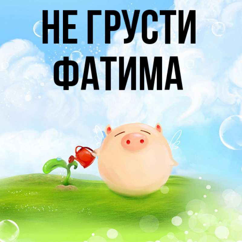 Картинка Не грусти, Фатима