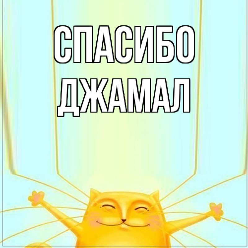 Картинка Спасибо, Джамал