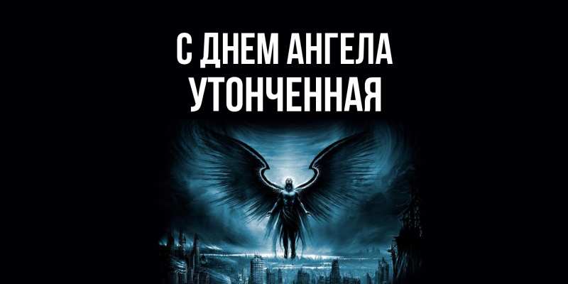 Картинка С днем ангела, Утонченная