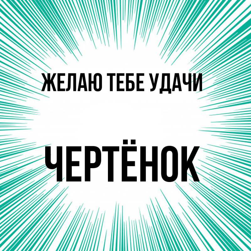 Картинка Желаю тебе удачи, Чертёнок
