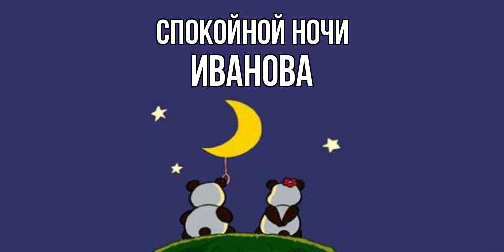 Открытка на каждый день с именем, Иванова Спокойной ночи открытка с пожеланиями хорошо выспаться Прикольная открытка с пожеланием онлайн скачать бесплатно 