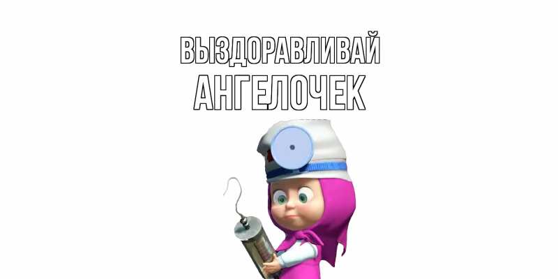 Картинка Выздоравливай, Ангелочек