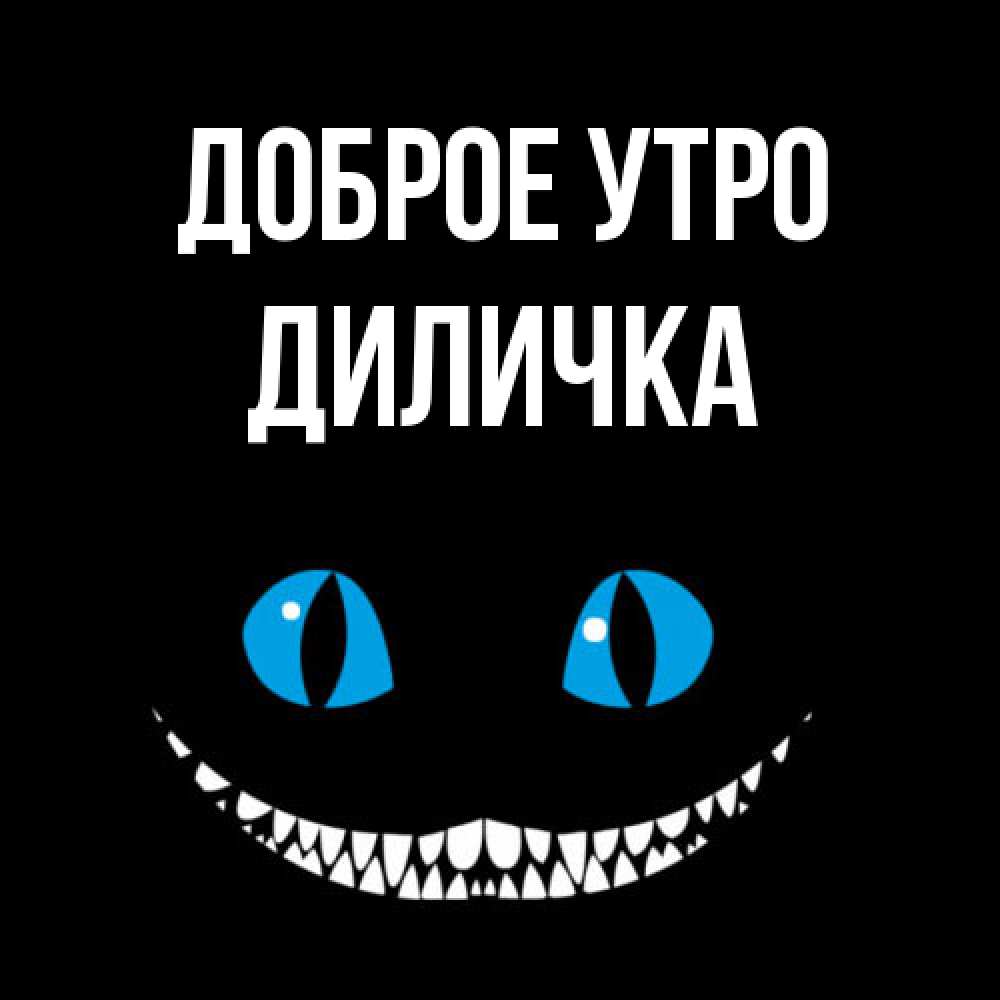 Открытка на каждый день с именем, Диличка Доброе утро голубые глаза и зубки Прикольная открытка с пожеланием онлайн скачать бесплатно 