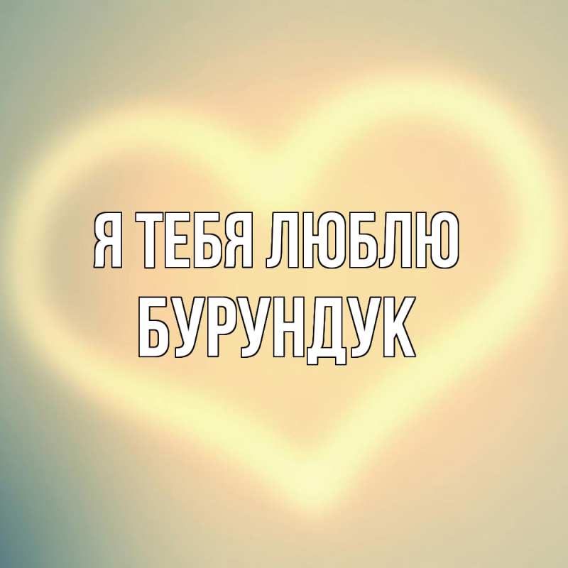 Картинка Я тебя люблю, Бурундук