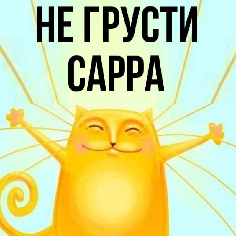 Картинка Не грусти, Сарра