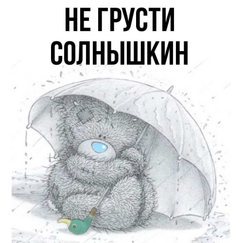 Картинка Не грусти, Солнышкин