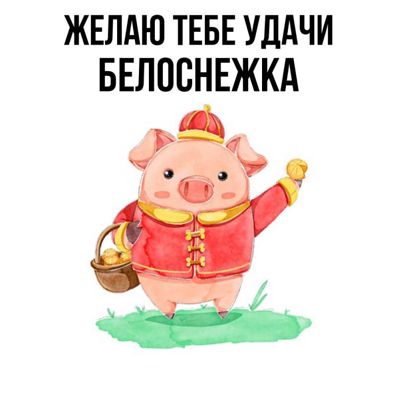 Картинка Желаю тебе удачи, Белоснежка