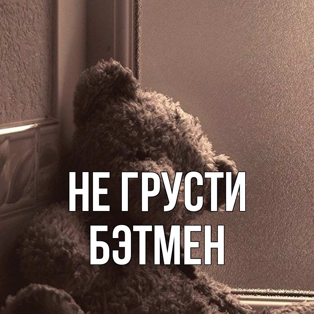 Открытка на каждый день с именем, Бэтмен Не грусти стекол рефленое Прикольная открытка с пожеланием онлайн скачать бесплатно 