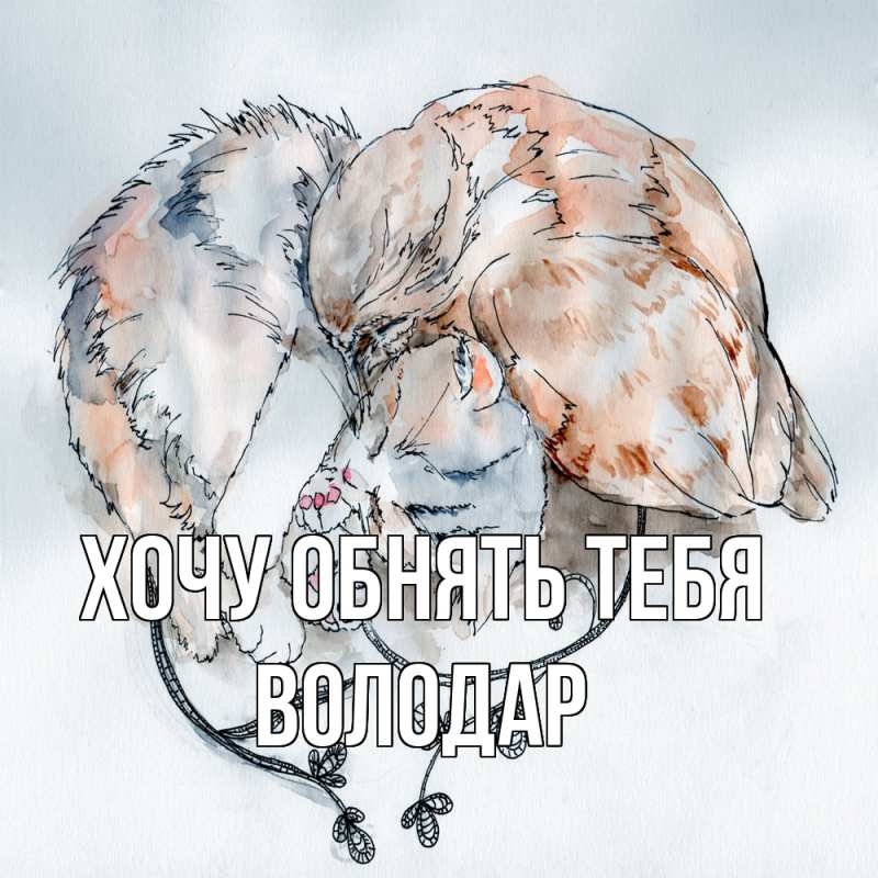Картинка Хочу обнять тебя, Володар