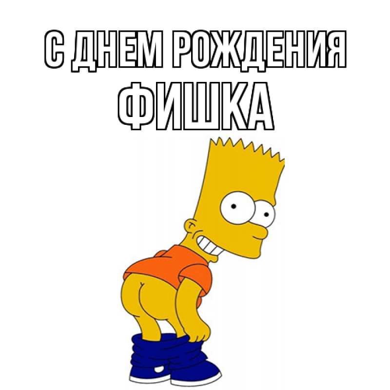 Картинка С днем рождения, Фишка