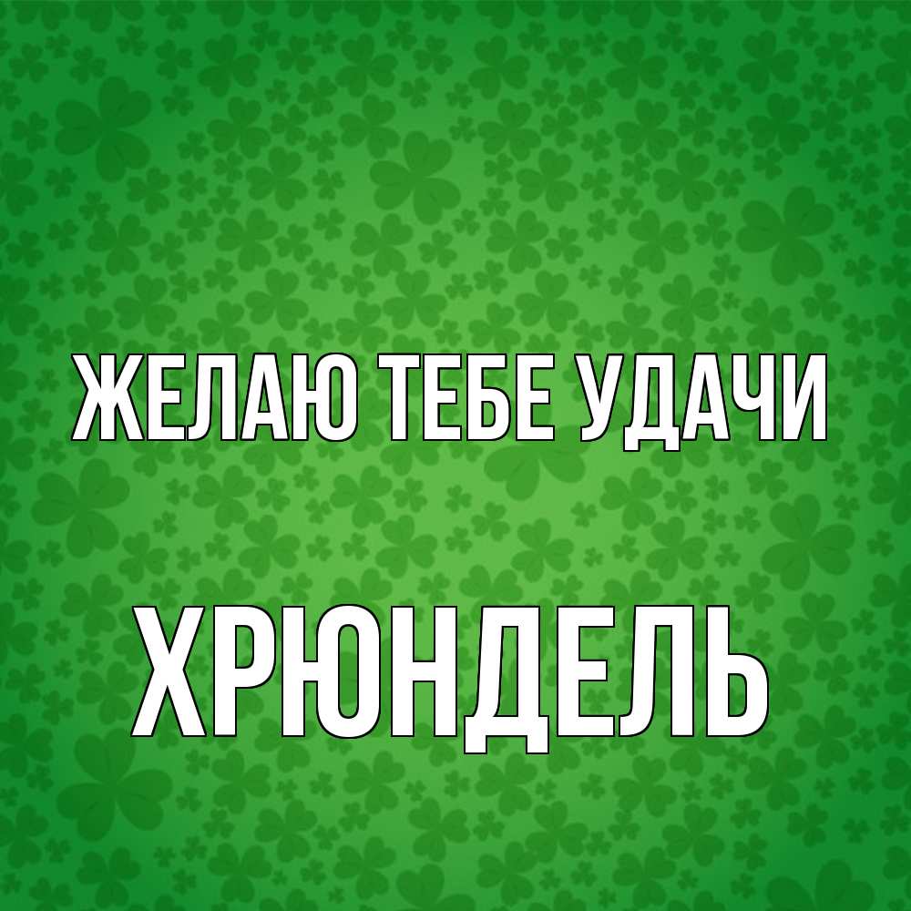 Открытка на каждый день с именем, Хрюндель Желаю тебе удачи много листочков на удачу Прикольная открытка с пожеланием онлайн скачать бесплатно 