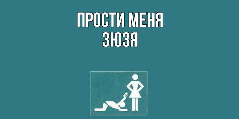 Картинка Прости меня, Зюзя