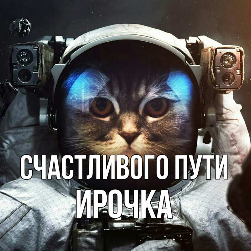 Картинка Счастливого пути, Ирочка