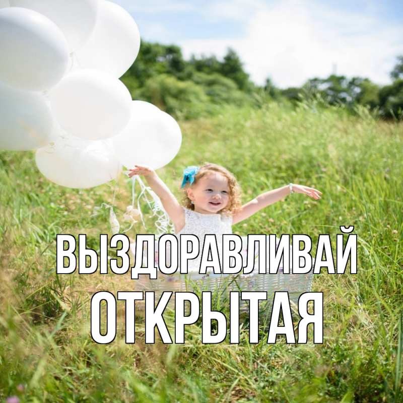 Картинка Выздоравливай, открытая