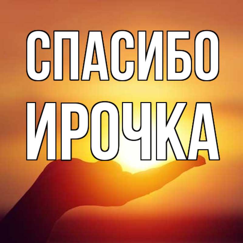 Картинка Спасибо, Ирочка