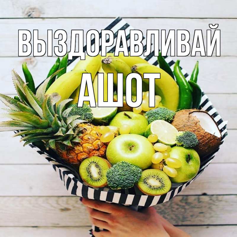 Картинка Выздоравливай, Ашот