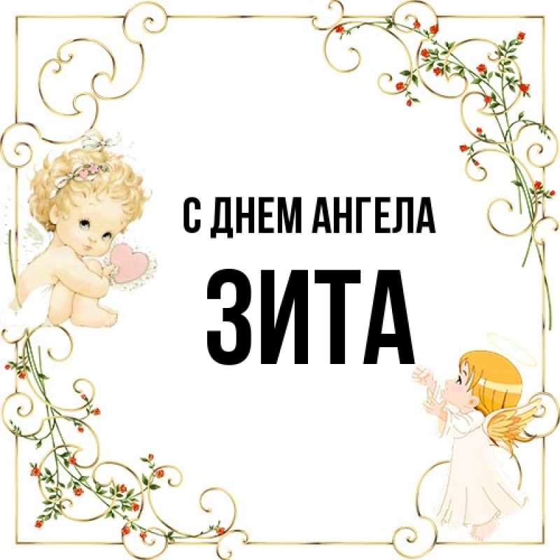 Картинка С днем ангела, Зита