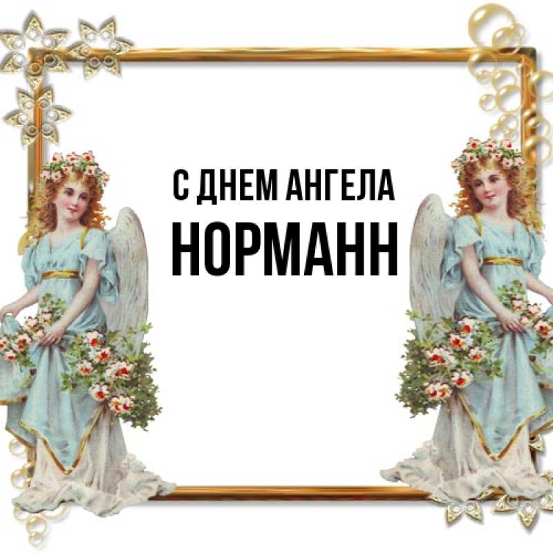 Картинка С днем ангела, Норманн