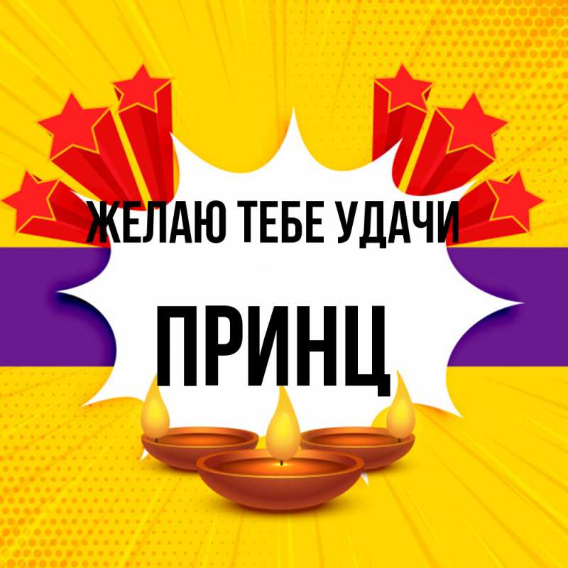 Картинка Желаю тебе удачи, Принц