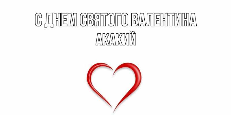 Картинка С днем Святого Валентина, Акакий