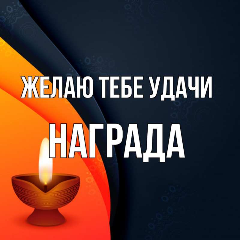 Картинка Желаю тебе удачи, Награда