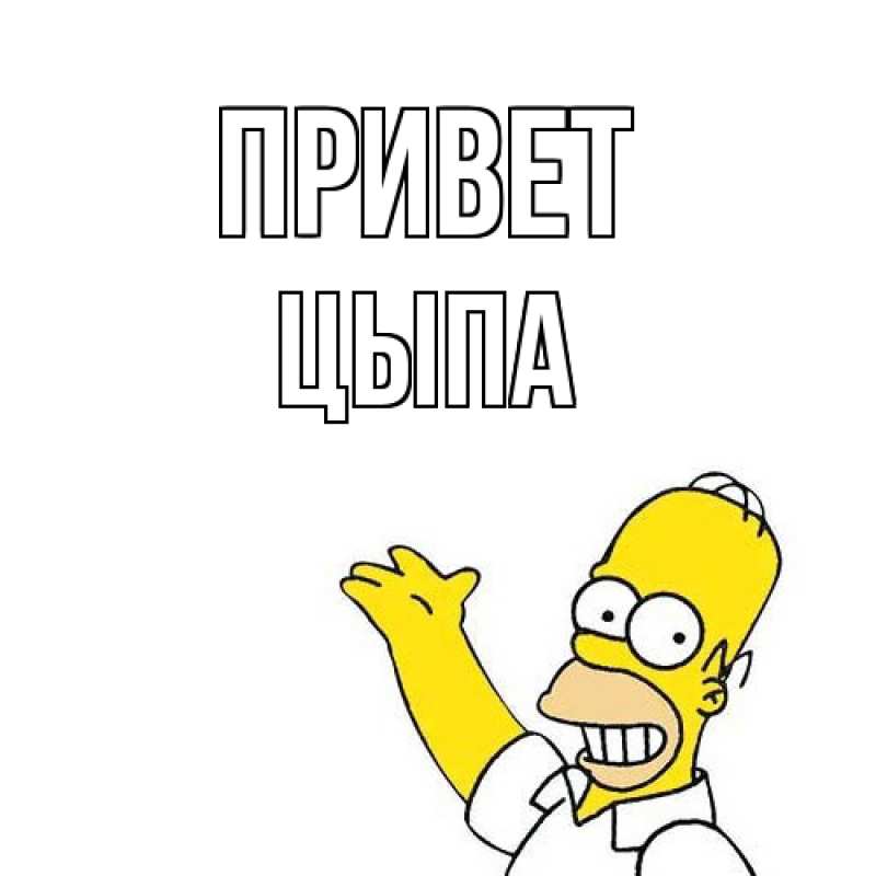 Картинка Привет, Цыпа