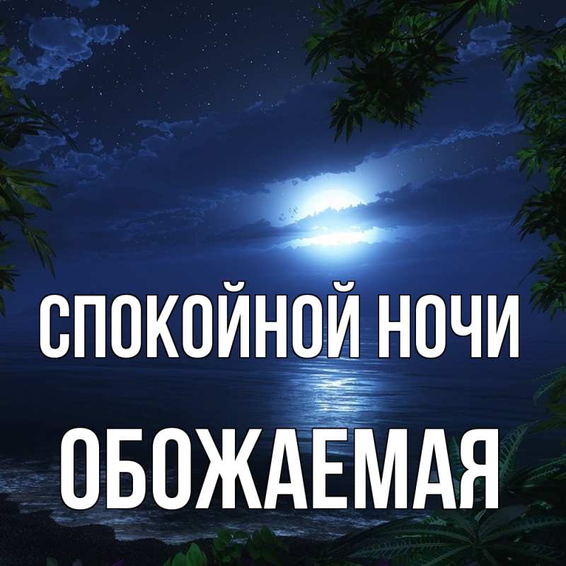 Картинка Спокойной ночи, обожаемая
