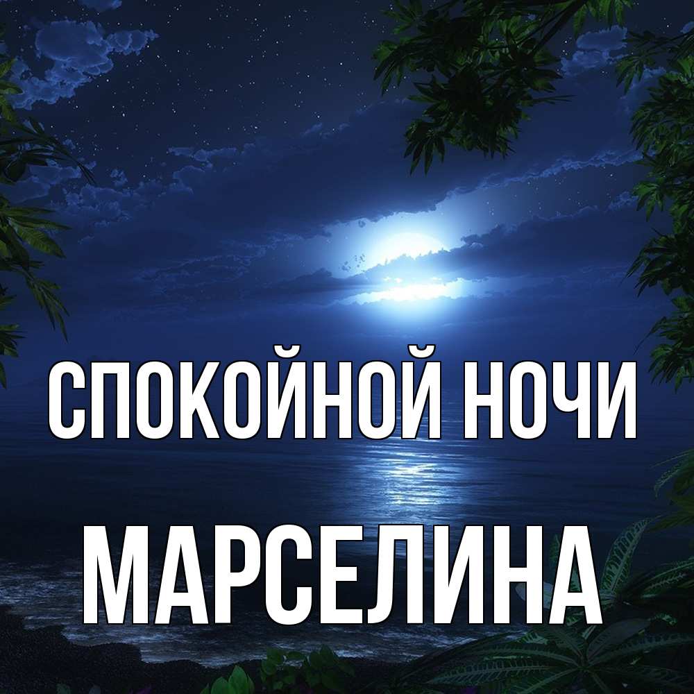 Открытка на каждый день с именем, Марселина Спокойной ночи тропический остров Прикольная открытка с пожеланием онлайн скачать бесплатно 