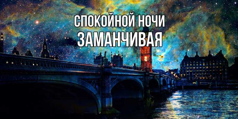 Картинка Спокойной ночи, Заманчивая