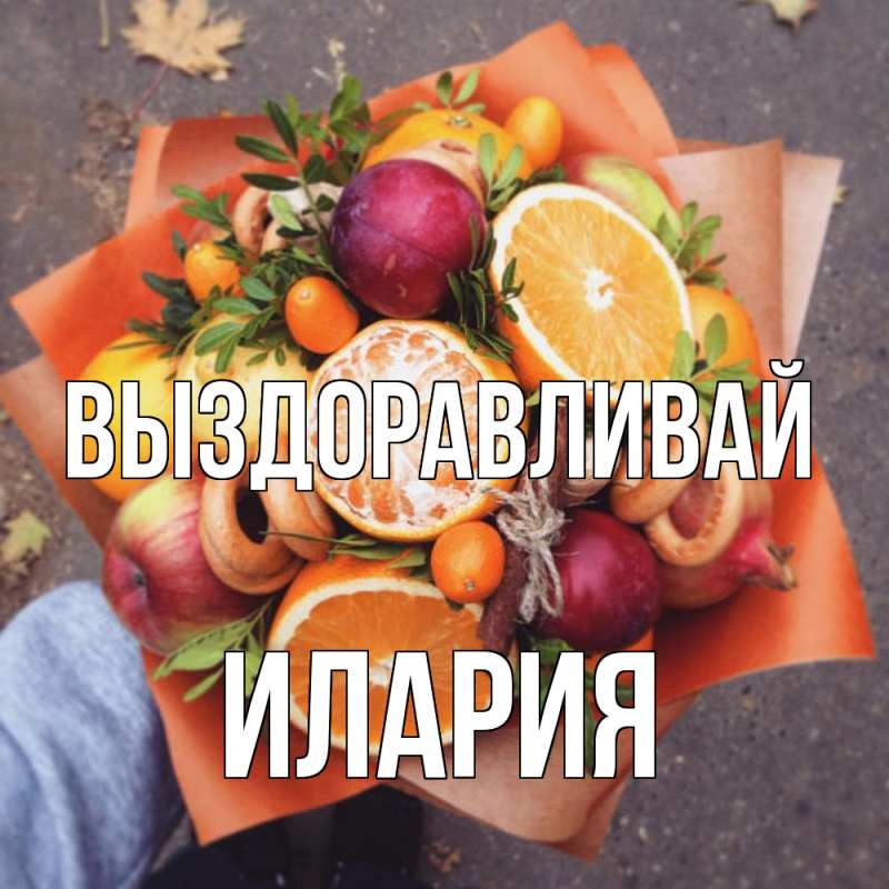 Картинка Выздоравливай, Илария