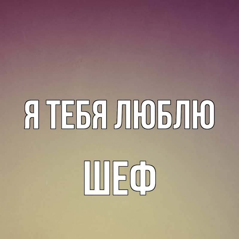 Картинка Я тебя люблю, Шеф