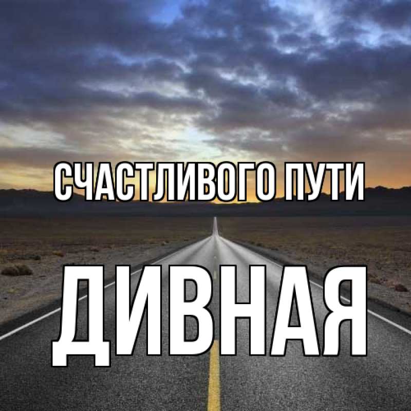 Картинка Счастливого пути, дивная