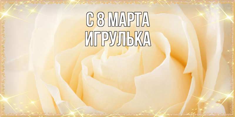 Картинка C 8 МАРТА, игрулька