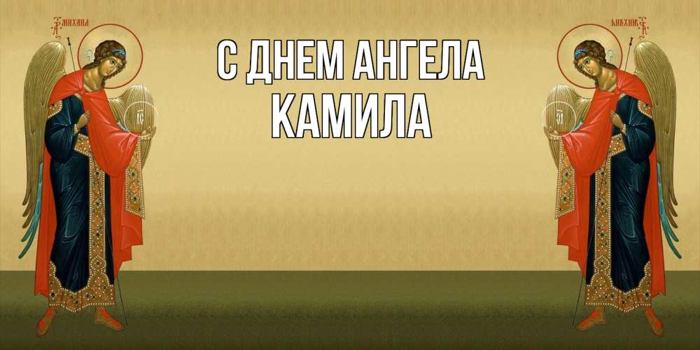 Открытка на каждый день с именем, Камила С днем ангела христианство, праздники, день ангела Прикольная открытка с пожеланием онлайн скачать бесплатно 