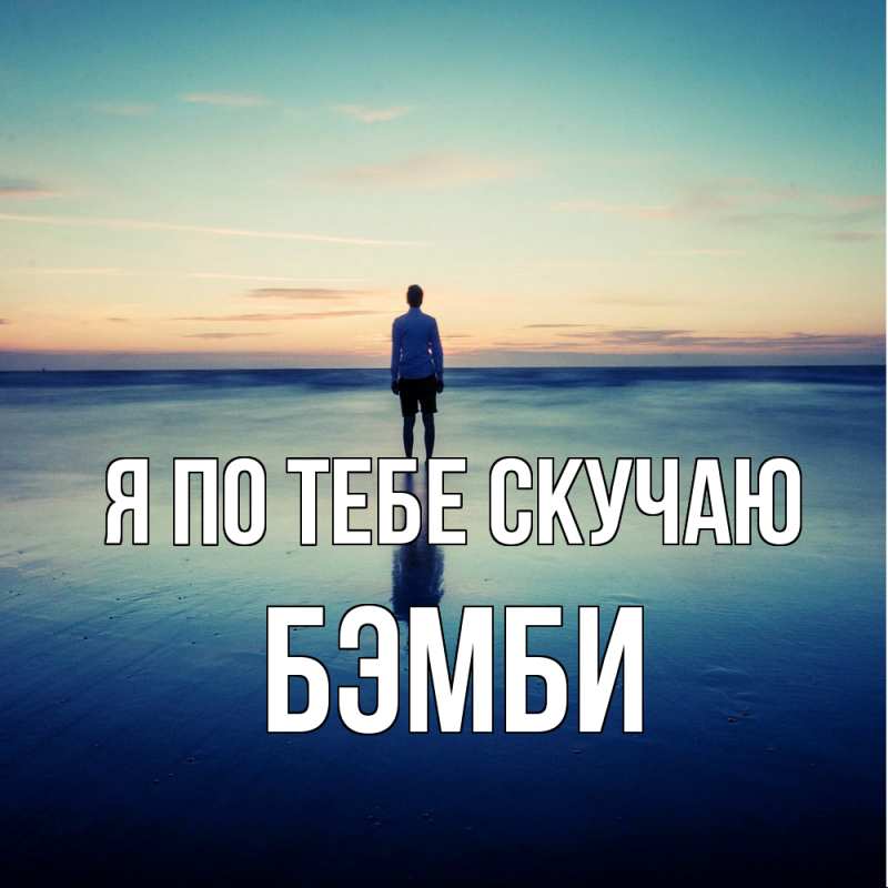 Картинка Я по тебе скучаю, Бэмби