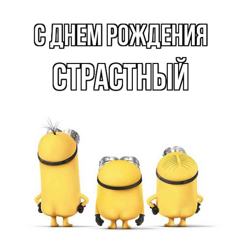 Картинка С днем рождения, Страстный