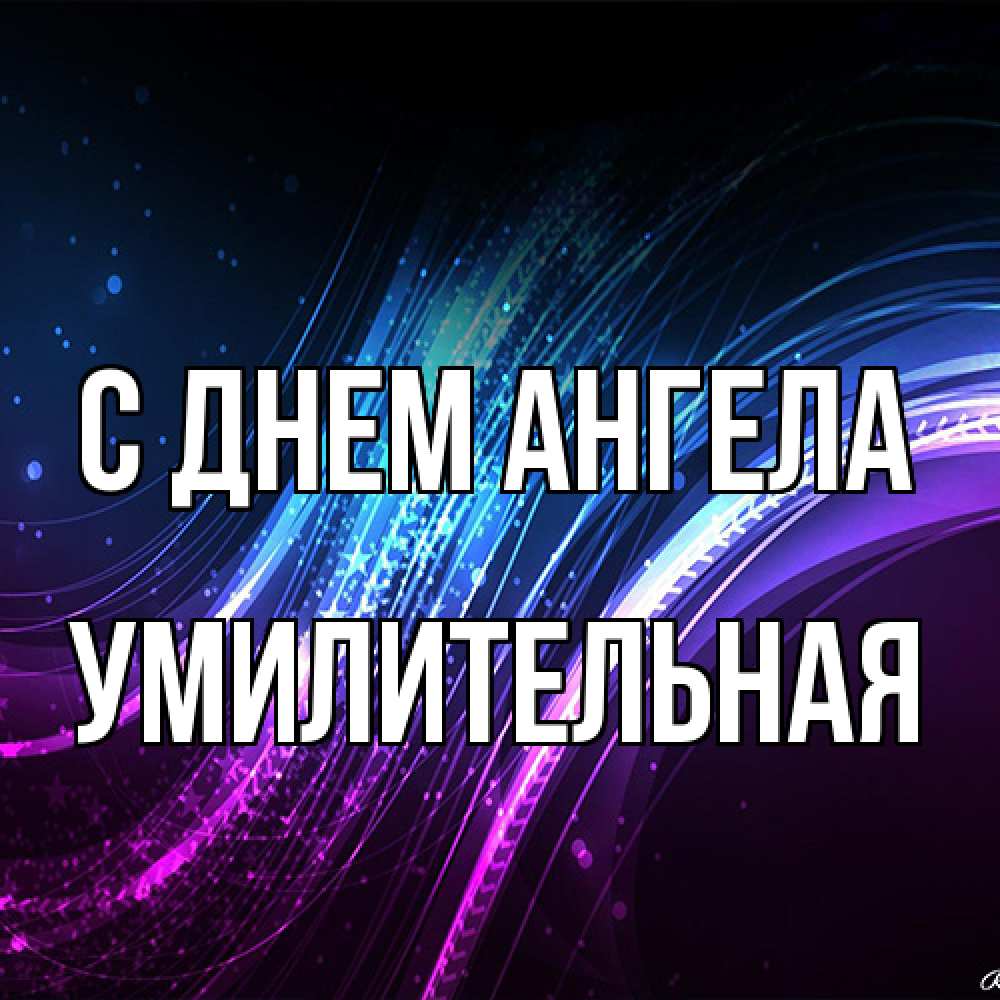 Открытка на каждый день с именем, умилительная С днем ангела фиолетовый фон Прикольная открытка с пожеланием онлайн скачать бесплатно 