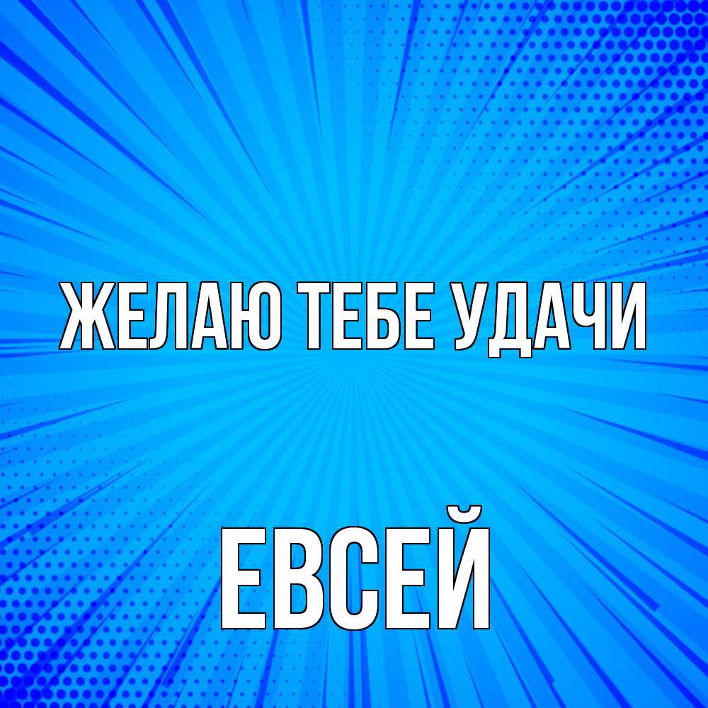 Открытка на каждый день с именем, Евсей Желаю тебе удачи на удачу Прикольная открытка с пожеланием онлайн скачать бесплатно 