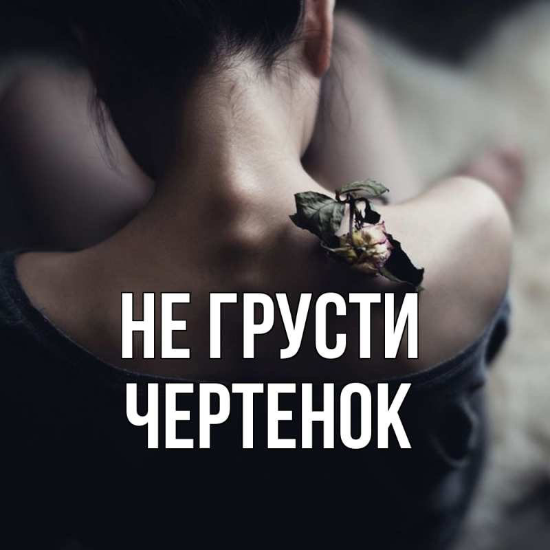 Картинка Не грусти, чеpтенок