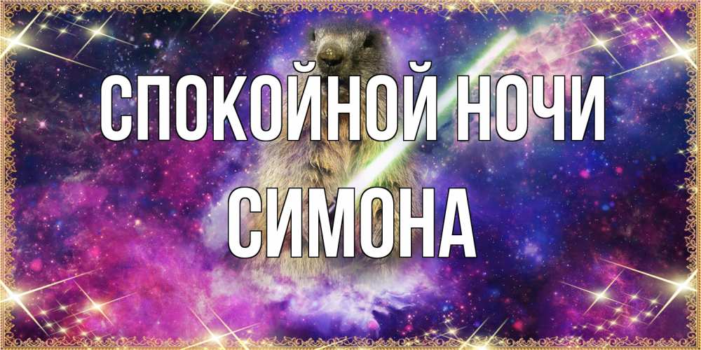 Открытка на каждый день с именем, Симона Спокойной ночи спокойной ночи  в стиле звездных войн Прикольная открытка с пожеланием онлайн скачать бесплатно 