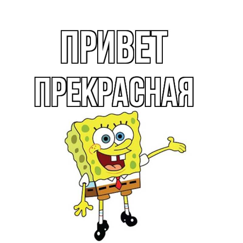 Картинка Привет, Пpекpасная