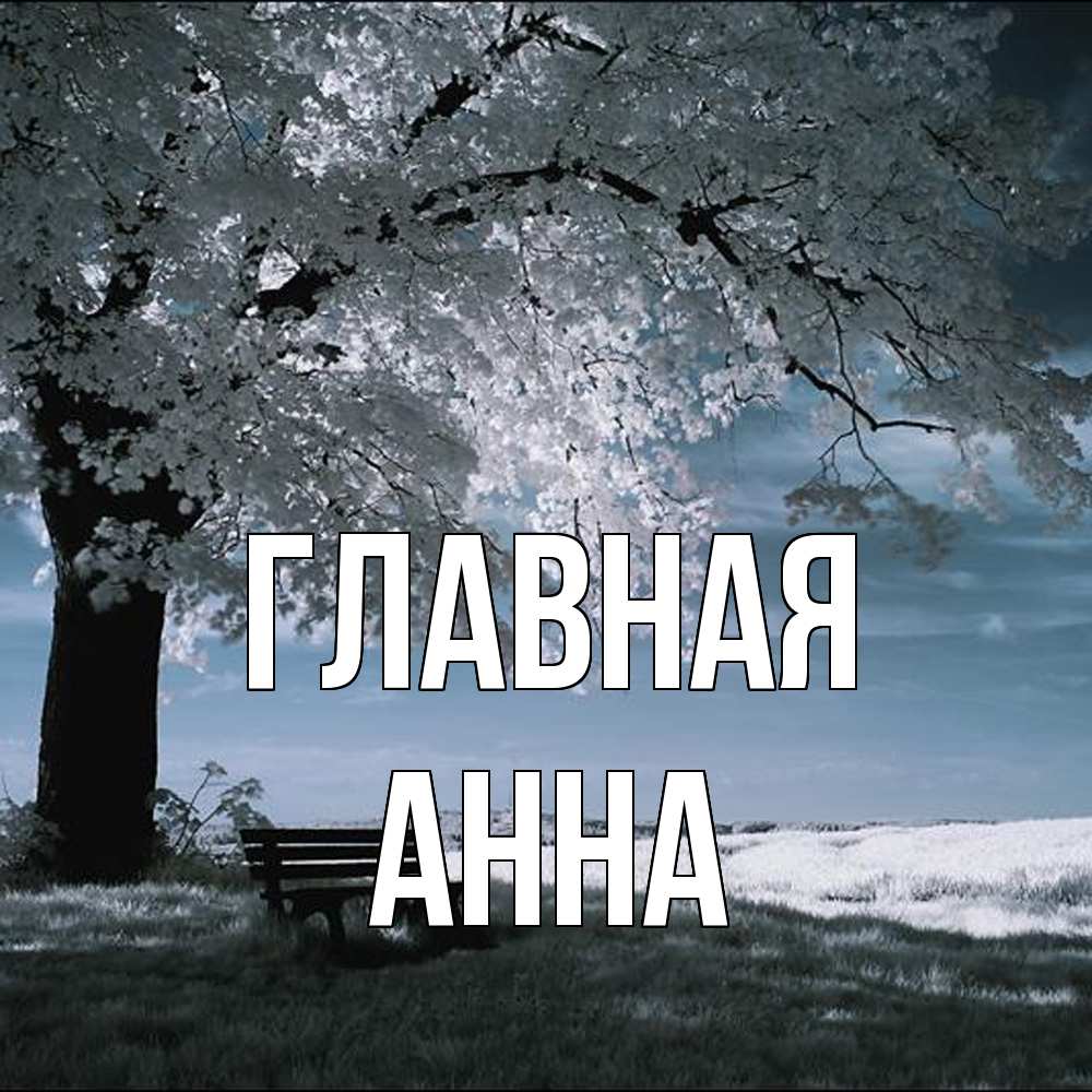 Открытка на каждый день с именем, Анна Главная дерево Прикольная открытка с пожеланием онлайн скачать бесплатно 